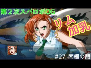 【第２次スパロボOG】 ＃27 南極の門