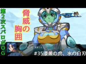 【第2次スパロボOG】 #35 漆黒の虎、氷の白刃