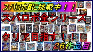 【30周年記念企画】スパロボ全シリーズクリアを目指す!!【26作品目:スパロボR】