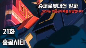 슈퍼로봇대전 α (SDF는 격일근무제를 도입합니다) - 21화 홍콩시티