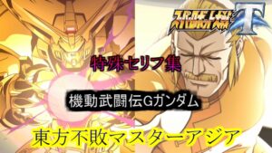 東方不敗マスターアジア スーパーロボット大戦T 特殊セリフ集