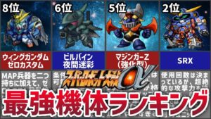 【スパロボα】最強機体ランキングTOP8とおまけつき!