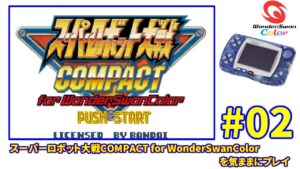 【WSC】スーパーロボット大戦コンパクトforWSC【#02】
