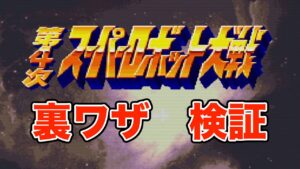 裏ワザ検証 第4次スーパーロボット大戦 第1部