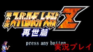 【実況】第２次Ｚ 再世篇 第1回【スパロボ】