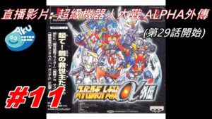 (11) AKU遊戲直播 (PS版) 超級機器人大戰Alpha  外傳(スーパーロボット大戦α 外傳)  第29話開始