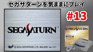 セガサターンを気ままにプレイ #13【スーパーロボット大戦F】