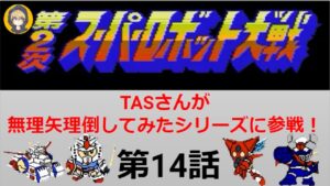 【第14話】FC版第2次スパロボ_TASさんが、無理矢理倒してみたシリーズに挑みます