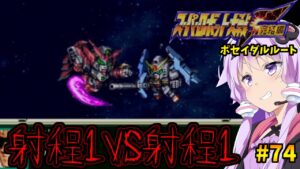 【射程1EN0縛り】射程1消費EN0武器で挑むスパロボF 完結編#74「偽りの協定」【スーパーロボット大戦F完結編・VOICEROID実況】