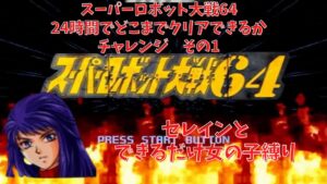 【チャンネル2周年記念】スーパーロボット大戦64 できるだけ女の子縛り 24時間耐久プレイ その1