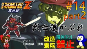 【第2次スパロボZ再世篇縛りゆっくり実況】精神コマンド・改造・パイロット養成全部禁止でプレイ #14 Part2 与えられた力