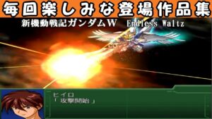【第3次スパロボα】タイトルで放置してたら流れる登場作品紹介