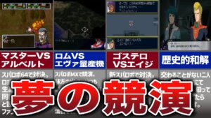 スパロボだからできる夢の競演5選!