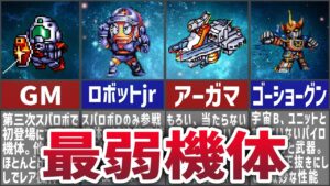 【歴代スパロボ】弱すぎて涙目!最弱ユニット8選