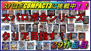 【30周年記念企画】スパロボ全シリーズクリアを目指す!!【29作品目:スパロボ大戦COMPACT3】