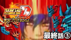 スーパーロボット大戦Dを実況プレイするわよ 最終話③(終)