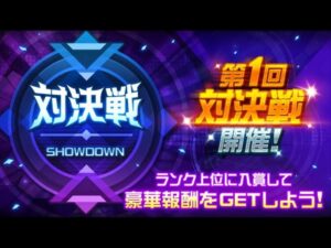 【スパロボDD】[対決戦] 第1回対決戦の勝敗は覚醒と勇気の数で決まる?