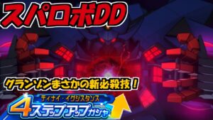 【スパロボDD】ディナイ・イグジスタンス4ステップアップガシャに挑戦!