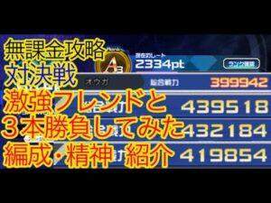 【スパロボDD】対決戦 格上フレンドと三本勝負【無課金】