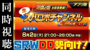 【#スパロボDD】生スパロボチャンネル同時視聴　ぱったん枠