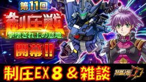 【#スパロボDD 雑談】いよいよ明日が3周年本番ですよ!/本日のガシャ