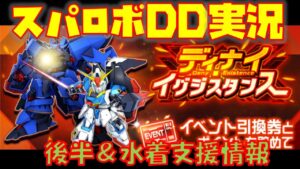 【#スパロボDD】イベント後半と水着情報&本日のガシャ