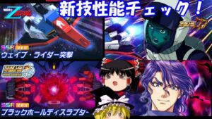 【スパロボDD】#161 新技性能チェック!~ブラックホールディプラスター(グランゾン)&ウェイブライダー突撃(Ζガンダム)~ 【ゆっくり実況】