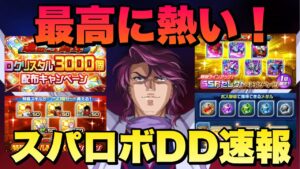 【スパロボDD速報】3周年情報が最高過ぎた!Dクリスタル3000個配布など熱い最新情報盛り沢山!