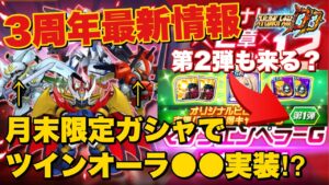 【スパロボDD】3周年最新情報!まさかのマジンエンペラーG参戦!月末ガシャはツインオーラ〇〇でほぼ確定か⁉︎有難すぎる支援パーツ獲得キャンペーンなど徹底解説!