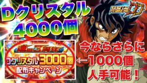 【スパロボDD】今ならDクリスタル4000個からスタート可能!3周年記念の3000個配布に加えてさらに1000個入手する方法とは⁉︎