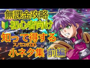 【スパロボDD】スパロボDD知って得する小ネタ集 前編【無課金】