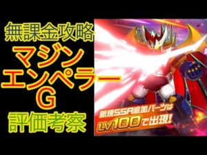 【スパロボDD】マジンエンペラーG 評価考察【無課金攻略】