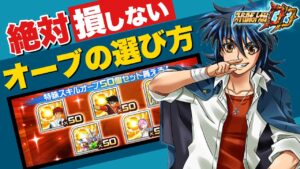 【スパロボDD】特殊スキルMAXキャンペーンで絶対損しないオーブの選び方!動画後半はおすすめオーブ解説!