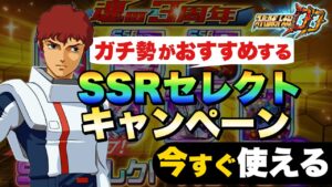 【スパロボDD】無課金ガチ勢がおすすめするSSRセレクトキャンペーン！特別ラインアップだからこそ入手したい、今すぐ使いたいユニットパーツを徹底解説！