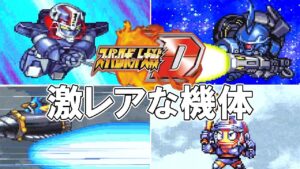 スパロボDでしか使うことができないレアな機体を解説 スーパーロボット大戦D/srwD/ゆっくり解説