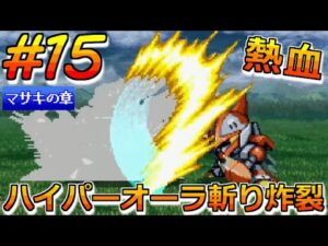 【スパロボ EX PS版】#15 女性キャラ縛り!マサキの章 第17話 王都の決戦 スーパーロボット大戦EX レトロゲーム 縛りプレイ実況