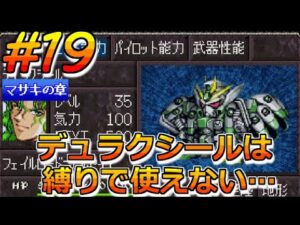 【スパロボ EX PS版】＃19 女性キャラ縛り！マサキの章 第21話 フェイルの闇 スーパーロボット大戦EX レトロゲーム 縛りプレイ実況