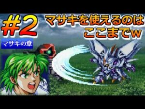 【スパロボ EX PS版】#2 女性キャラ縛り!マサキの章 第2話 召喚 スーパーロボット大戦EX レトロゲーム 実況