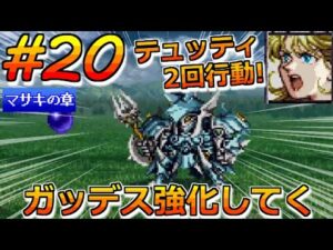 【スパロボ EX PS版】＃20 女性キャラ縛り！マサキの章 第22話 訣別 スーパーロボット大戦EX レトロゲーム 縛りプレイ実況