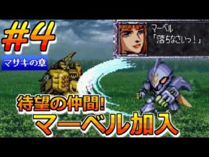 【スパロボ EX PS版】#4 主力!女性キャラ縛り!マサキの章 第4話 オーラバトラー スーパーロボット大戦EX レトロゲーム 実況