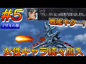 【スパロボ EX PS版】＃5 待望の戦艦！女性キャラ縛り！マサキの章 第5話 聖少女 スーパーロボット大戦EX レトロゲーム 実況