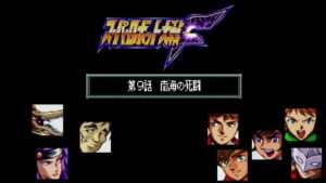 スーパーロボット大戦F 第09話 南海の死闘 敵を全滅させるぞモード
