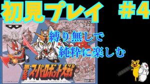 【スパロボ実況】 FC版 第2次スーパーロボット大戦 #4 スパロボ スパロボ30周年