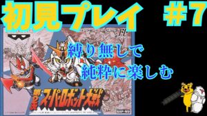 【スパロボ実況】　FC版　第2次スーパーロボット大戦　＃7　スパロボ　スパロボ30周年