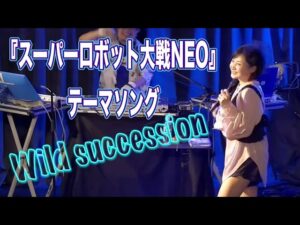 【LIVE】Wild succession / 『スーパーロボット大戦NEO』テーマソング/ 美郷あき/ AKIMISATO