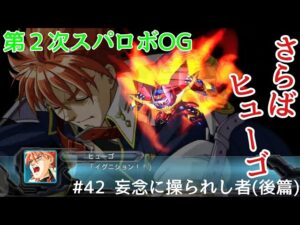 【第２次スパロボOG】 #42 妄念に操られし者(後篇)