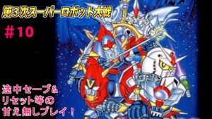 【SFC版!第3次スーパーロボット大戦】実況プレイ配信#10