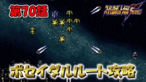 SS版 スーパーロボット大戦F リアル系 ポセイダルルート 第70話 砂上の楼閣 Super Robot Wars F