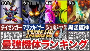 【TOP10】第3次スーパーロボット大戦α最強機体ランキング