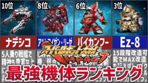 【TOP10】スパロボIMPACT最強機体ランキング